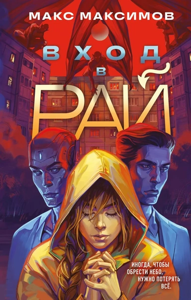 Вход в рай: купить с доставкой по Кипру или в книжных магазинах Букберри в Лимасоле, Ларнаке и Пафосе