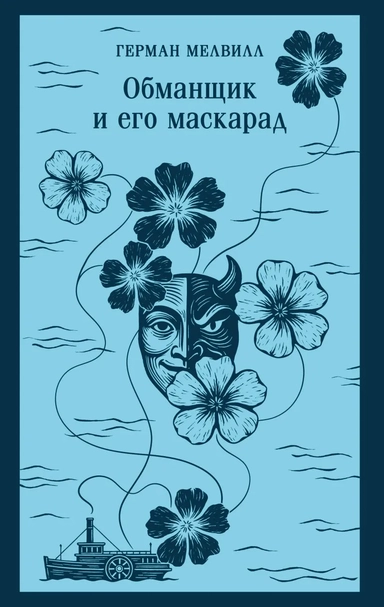 Обманщик и его маскарад: купить с доставкой по Кипру или в книжных магазинах Букберри в Лимасоле, Ларнаке и Пафосе