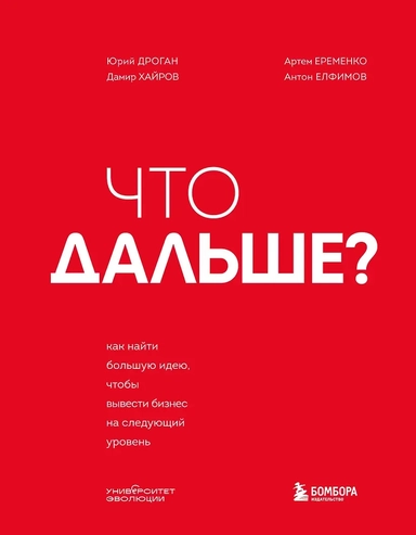 Что дальше? Как найти большую идею, чтобы вывести бизнес на следующий уровень: купить с доставкой по Кипру или в книжных магазинах Букберри в Лимасоле, Ларнаке и Пафосе