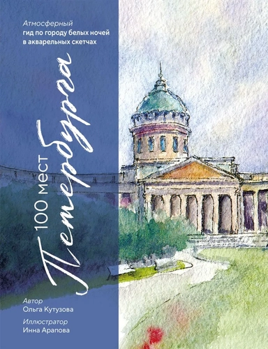 100 мест Петербурга. Атмосферный гид по городу белых ночей в акварельных скетчах: купить с доставкой по Кипру или в книжных магазинах Букберри в Лимасоле, Ларнаке и Пафосе