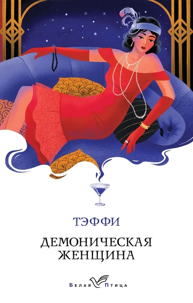 Демоническая женщина: купить с доставкой по Кипру или в книжных магазинах Букберри в Лимасоле, Ларнаке и Пафосе