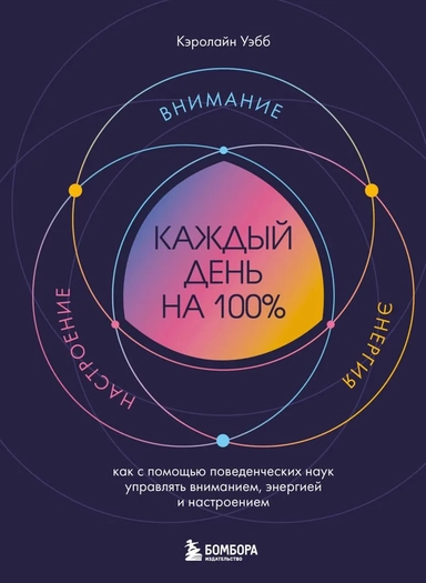 Каждый день на 100%. Как с помощью поведенческих наук управлять вниманием, энергией и настроением: купить с доставкой по Кипру или в книжных магазинах Букберри в Лимасоле, Ларнаке и Пафосе