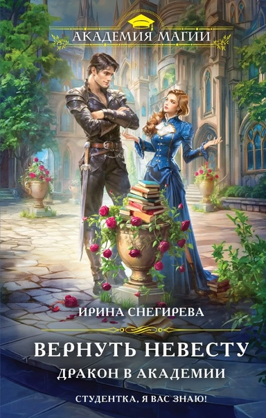 Вернуть невесту. Дракон в академии: купить с доставкой по Кипру или в книжных магазинах Букберри в Лимасоле, Ларнаке и Пафосе