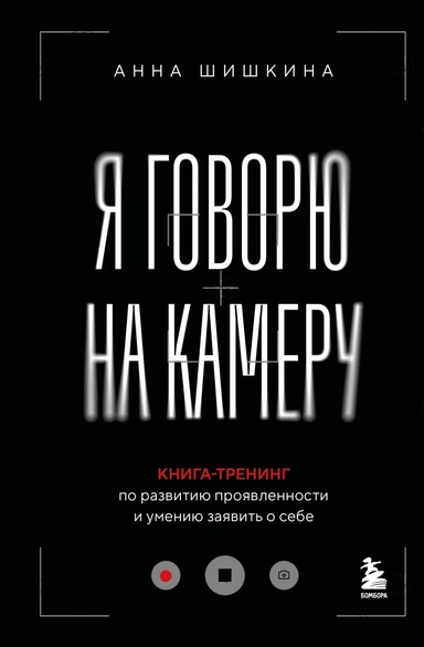 Я говорю на камеру. Книга-тренинг по развитию проявленности и умению заявить о себе: купить с доставкой по Кипру или в книжных магазинах Букберри в Лимасоле, Ларнаке и Пафосе