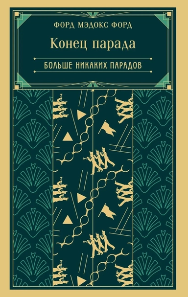 Конец парада. Больше никаких парадов: купить с доставкой по Кипру или в книжных магазинах Букберри в Лимасоле, Ларнаке и Пафосе
