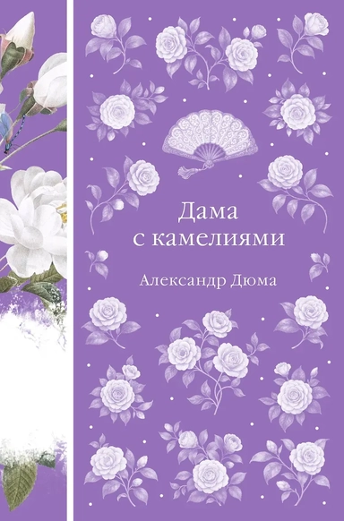 Дама с камелиями: купить с доставкой по Кипру или в книжных магазинах Букберри в Лимасоле, Ларнаке и Пафосе