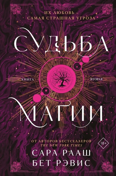 Судьба магии: купить с доставкой по Кипру или в книжных магазинах Букберри в Лимасоле, Ларнаке и Пафосе