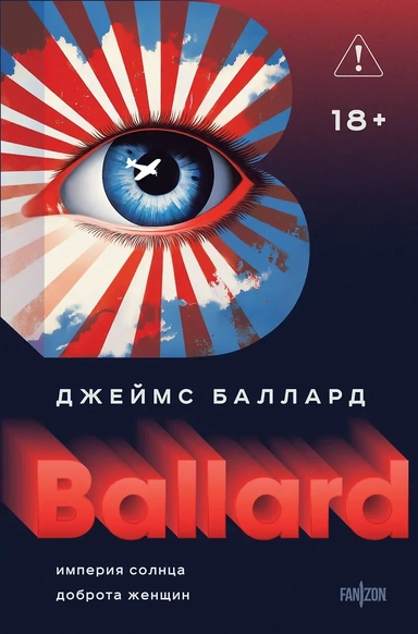 Империя Солнца. Доброта женщин: купить с доставкой по Кипру или в книжных магазинах Букберри в Лимасоле, Ларнаке и Пафосе