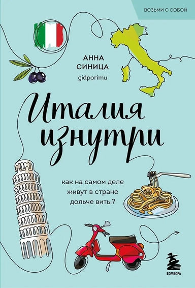 Италия изнутри. Как на самом деле живут в стране дольче виты?: купить с доставкой по Кипру или в книжных магазинах Букберри в Лимасоле, Ларнаке и Пафосе