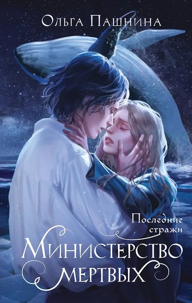 Министерство мертвых. Последние стражи: купить с доставкой по Кипру или в книжных магазинах Букберри в Лимасоле, Ларнаке и Пафосе