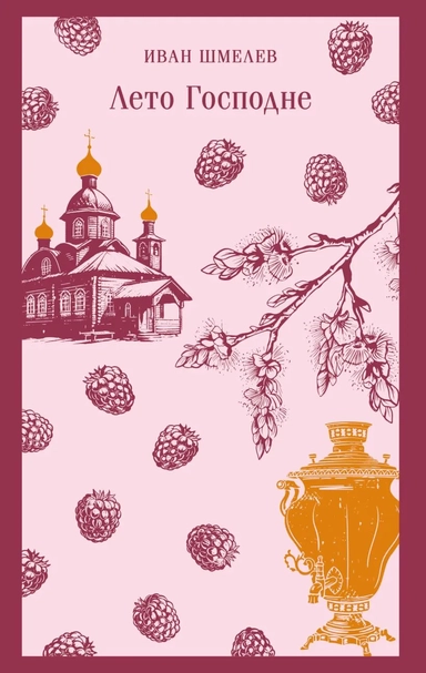 Лето Господне: купить с доставкой по Кипру или в книжных магазинах Букберри в Лимасоле, Ларнаке и Пафосе