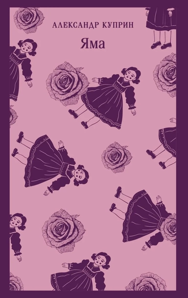 Яма: купить с доставкой по Кипру или в книжных магазинах Букберри в Лимасоле, Ларнаке и Пафосе