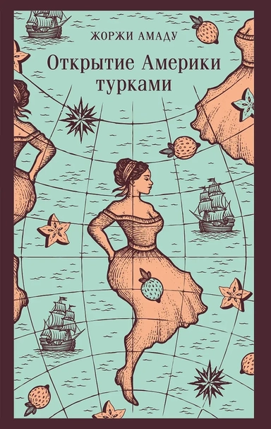 Открытие Америки турками: купить с доставкой по Кипру или в книжных магазинах Букберри в Лимасоле, Ларнаке и Пафосе