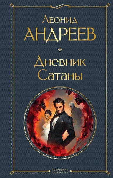Дневник Сатаны: купить с доставкой по Кипру или в книжных магазинах Букберри в Лимасоле, Ларнаке и Пафосе