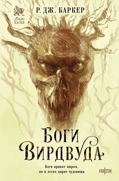 Боги Вирдвуда: купить с доставкой по Кипру или в книжных магазинах Букберри в Лимасоле, Ларнаке и Пафосе