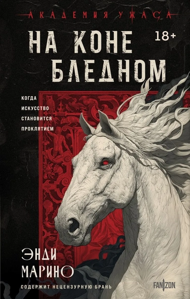 На коне бледном: купить с доставкой по Кипру или в книжных магазинах Букберри в Лимасоле, Ларнаке и Пафосе