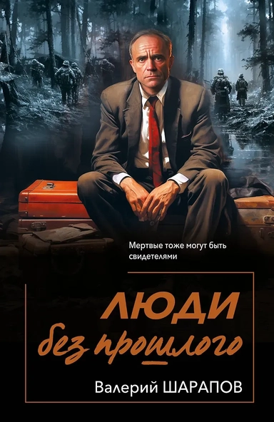 Люди без прошлого: купить с доставкой по Кипру или в книжных магазинах Букберри в Лимасоле, Ларнаке и Пафосе