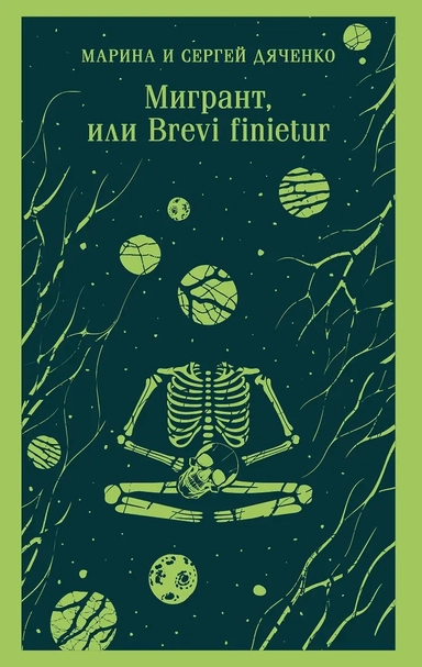 Мигрант, или Brevi finietur: купить с доставкой по Кипру или в книжных магазинах Букберри в Лимасоле, Ларнаке и Пафосе