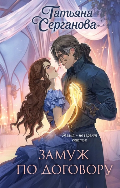 Замуж по договору: купить с доставкой по Кипру или в книжных магазинах Букберри в Лимасоле, Ларнаке и Пафосе