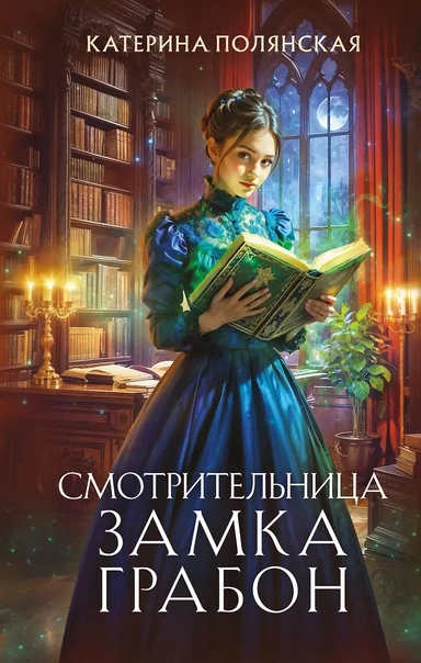 Смотрительница замка Грабон: купить с доставкой по Кипру или в книжных магазинах Букберри в Лимасоле, Ларнаке и Пафосе