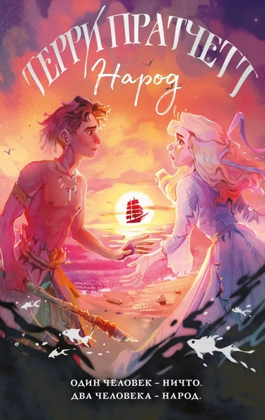 Народ, или Когда-то мы были дельфинами: купить с доставкой по Кипру или в книжных магазинах Букберри в Лимасоле, Ларнаке и Пафосе