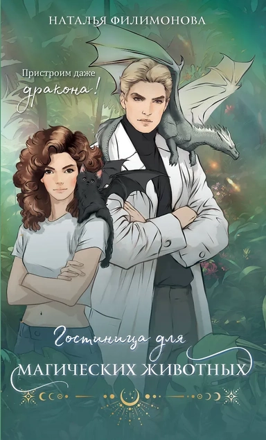 Гостиница для магических животных: купить с доставкой по Кипру или в книжных магазинах Букберри в Лимасоле, Ларнаке и Пафосе