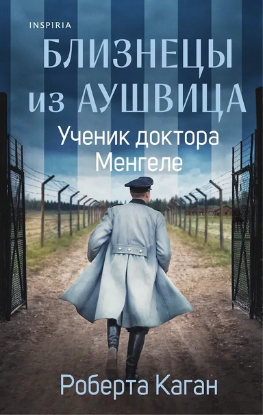 Близнецы из Аушвица. Ученик доктора Менгеле (#2): купить с доставкой по Кипру или в книжных магазинах Букберри в Лимасоле, Ларнаке и Пафосе