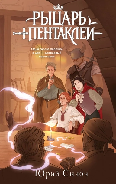 Рыцарь пентаклей: купить с доставкой по Кипру или в книжных магазинах Букберри в Лимасоле, Ларнаке и Пафосе