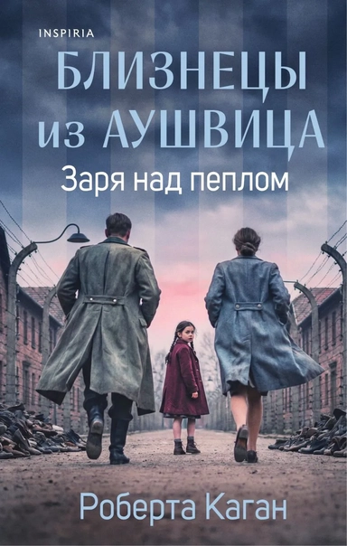 Близнецы из Аушвица. Заря над пеплом (#3): купить с доставкой по Кипру или в книжных магазинах Букберри в Лимасоле, Ларнаке и Пафосе