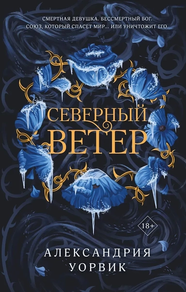 Северный ветер: купить с доставкой по Кипру или в книжных магазинах Букберри в Лимасоле, Ларнаке и Пафосе