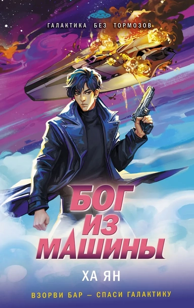 Бог из машины: купить с доставкой по Кипру или в книжных магазинах Букберри в Лимасоле, Ларнаке и Пафосе