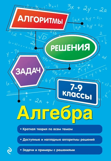Алгебра. 7-9 классы: купить с доставкой по Кипру или в книжных магазинах Букберри в Лимасоле, Ларнаке и Пафосе