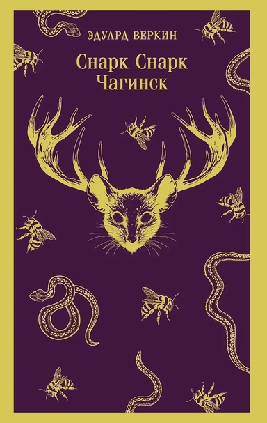 cнарк снарк. Книга 1: Чагинск: купить с доставкой по Кипру или в книжных магазинах Букберри в Лимасоле, Ларнаке и Пафосе