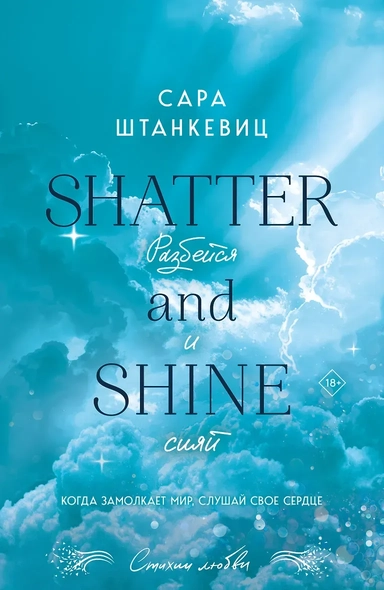 Разбейся и сияй: купить с доставкой по Кипру или в книжных магазинах Букберри в Лимасоле, Ларнаке и Пафосе