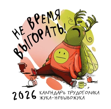 Не время выгорать! Календарь трудоголика жука-невывожука. Календарь настенный на 2026 год (300х300): купить с доставкой по Кипру или в книжных магазинах Букберри в Лимасоле, Ларнаке и Пафосе