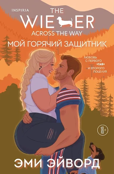 Мой горячий защитник: купить с доставкой по Кипру или в книжных магазинах Букберри в Лимасоле, Ларнаке и Пафосе