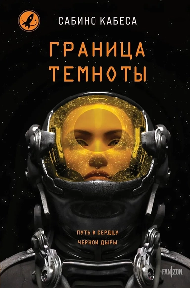 Граница темноты: купить с доставкой по Кипру или в книжных магазинах Букберри в Лимасоле, Ларнаке и Пафосе