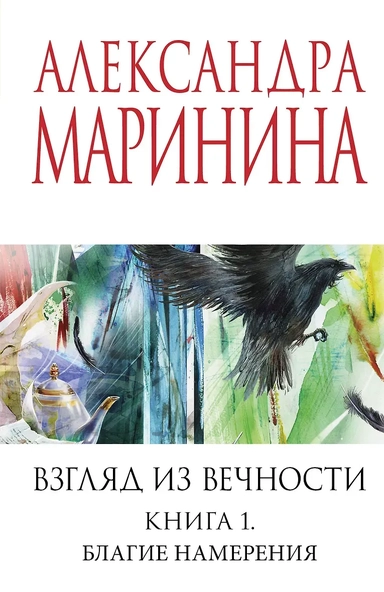 Взгляд из вечности. Кн. 1: Благие намерения: купить с доставкой по Кипру или в книжных магазинах Букберри в Лимасоле, Ларнаке и Пафосе