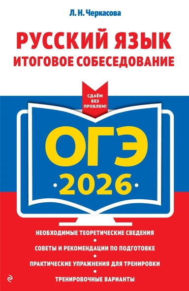 ОГЭ-2026. Русский язык. Итоговое собеседование: купить с доставкой по Кипру или в книжных магазинах Букберри в Лимасоле, Ларнаке и Пафосе