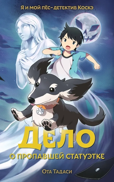 Дело о пропавшей статуэтке: купить с доставкой по Кипру или в книжных магазинах Букберри в Лимасоле, Ларнаке и Пафосе