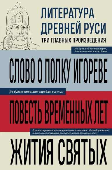 Литература Древней Руси. Слово о полку Игореве. Повесть временных лет. Жития святых: купить с доставкой по Кипру или в книжных магазинах Букберри в Лимасоле, Ларнаке и Пафосе