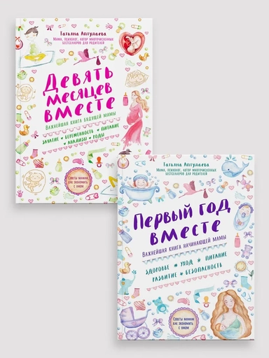 Комплект из 2-х книг: Первый год вместе + Девять месяцев вместе: купить с доставкой по Кипру или в книжных магазинах Букберри в Лимасоле, Ларнаке и Пафосе