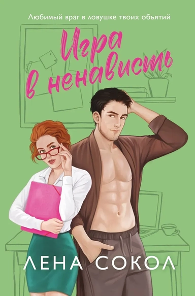 Игра в ненависть: купить с доставкой по Кипру или в книжных магазинах Букберри в Лимасоле, Ларнаке и Пафосе