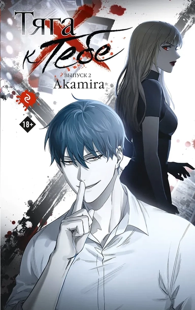 Тяга к тебе. Выпуск 2: купить с доставкой по Кипру или в книжных магазинах Букберри в Лимасоле, Ларнаке и Пафосе