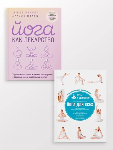 Комплект из 2-х книг: Йога для всех + Йога как лекарство: купить с доставкой по Кипру или в книжных магазинах Букберри в Лимасоле, Ларнаке и Пафосе