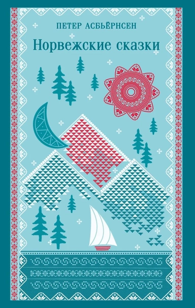 Норвежские сказки: купить с доставкой по Кипру или в книжных магазинах Букберри в Лимасоле, Ларнаке и Пафосе