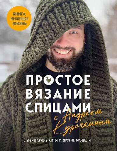 Простое ВЯЗАНИЕ СПИЦАМИ с Андреем Курочкиным. Легендарные хиты и другие модели. Книга, меняющая жизнь: купить с доставкой по Кипру или в книжных магазинах Букберри в Лимасоле, Ларнаке и Пафосе