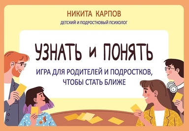 Узнать и понять. Игра для родителей и подростков, чтобы стать ближе: купить с доставкой по Кипру или в книжных магазинах Букберри в Лимасоле, Ларнаке и Пафосе