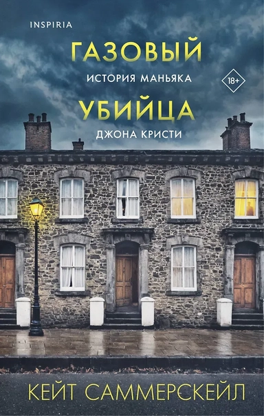 Газовый убийца. История маньяка Джона Кристи: купить с доставкой по Кипру или в книжных магазинах Букберри в Лимасоле, Ларнаке и Пафосе
