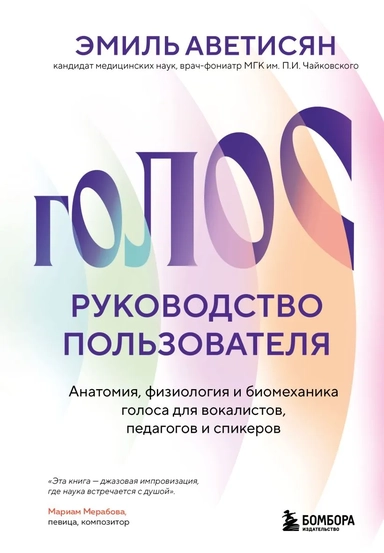 Голос: руководство пользователя. Анатомия, физиология и биомеханика голоса для вокалистов, педагогов и спикеров: купить с доставкой по Кипру или в книжных магазинах Букберри в Лимасоле, Ларнаке и Пафосе